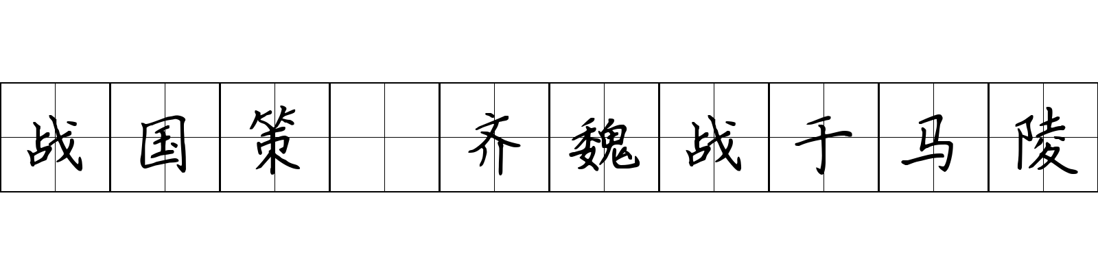 战国策 齐魏战于马陵